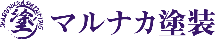 マルナカ塗装
