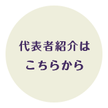 代表者紹介はこちらから